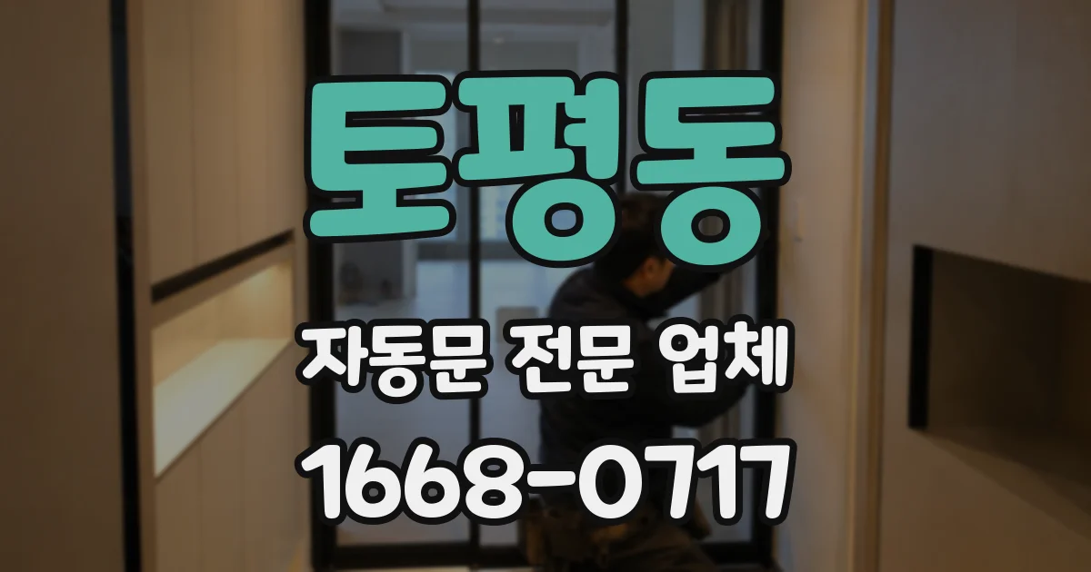 토평동 자동문 전문 업체