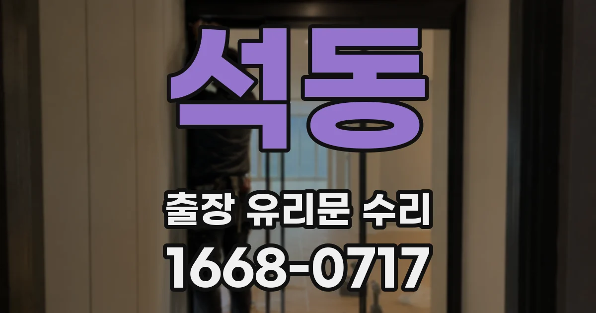석동 출장 유리문 수리