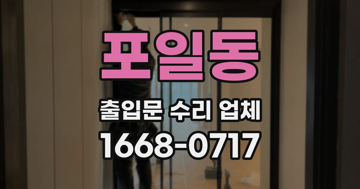 포일동 출입문 수리 업체