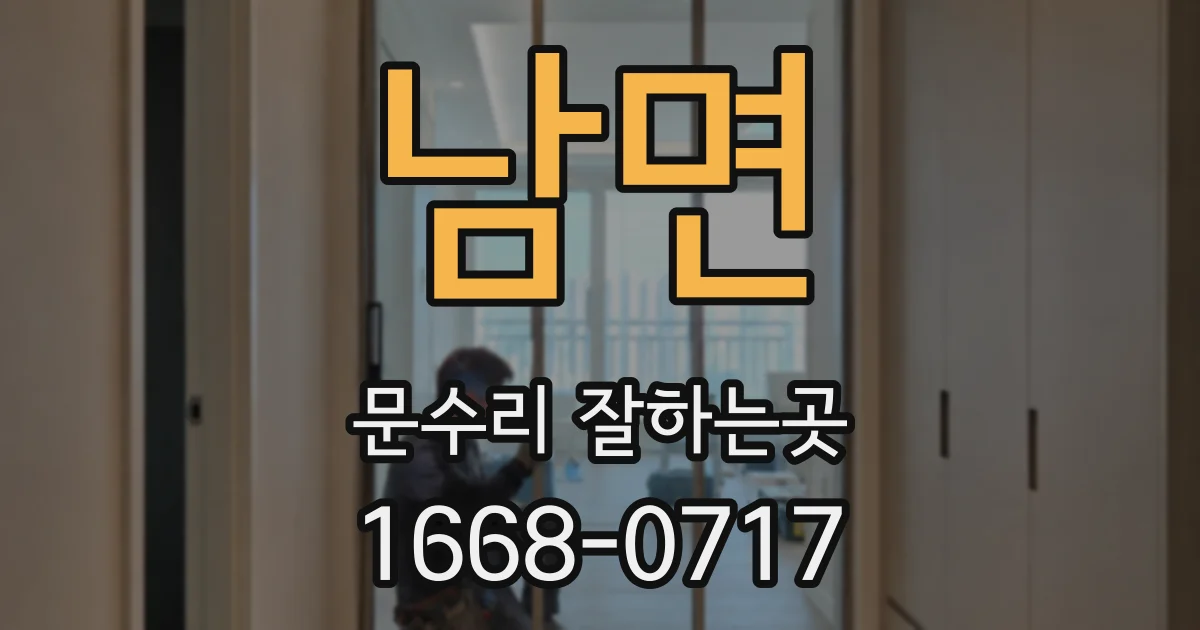 남면 문수리 잘하는곳