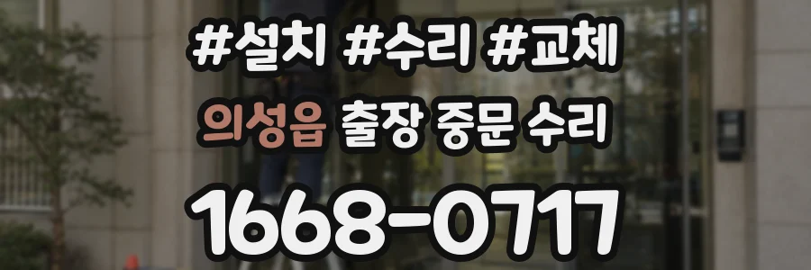 의성읍 출장 중문 수리