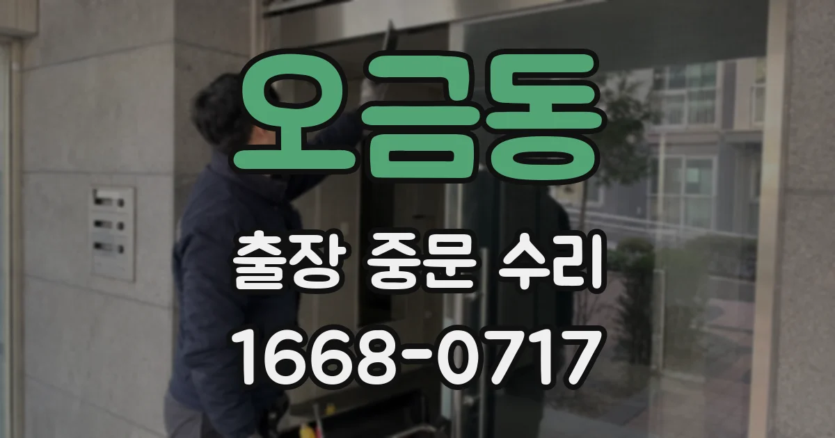 오금동 출장 중문 수리