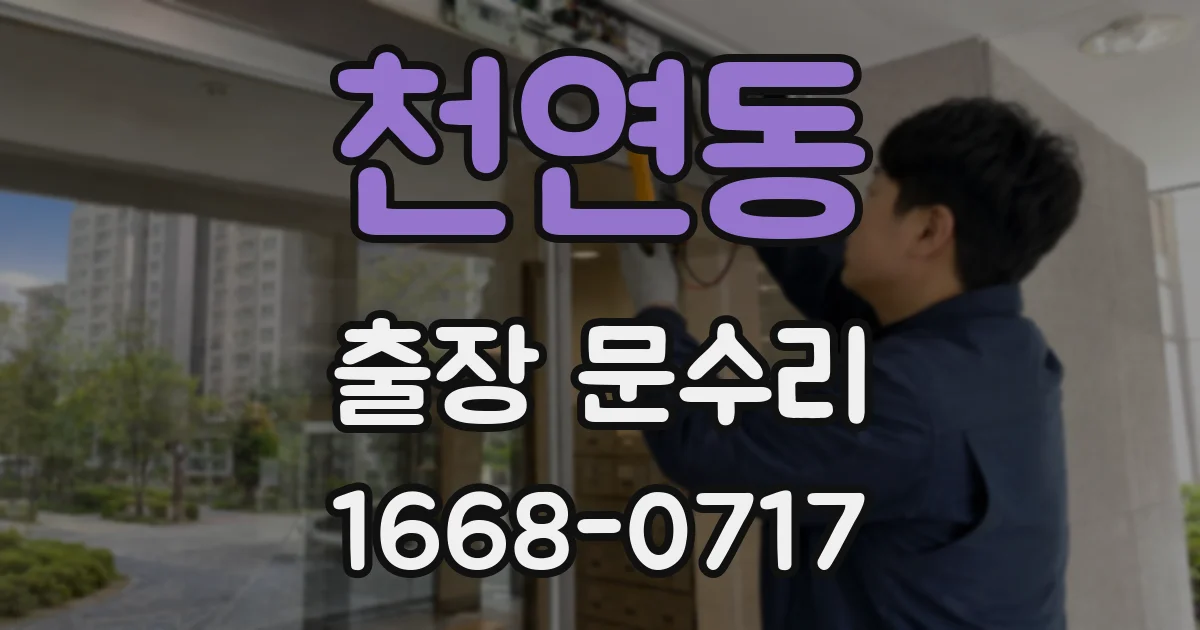 천연동 출장 문수리