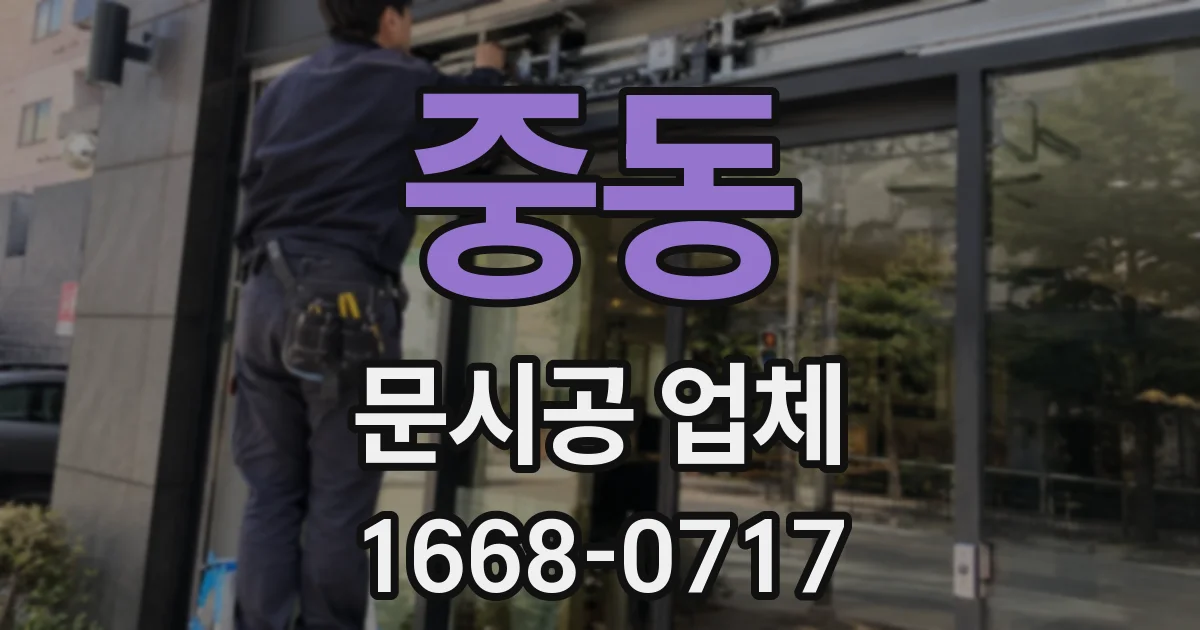 중동 문시공 업체