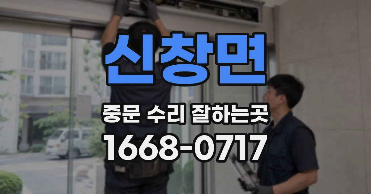 신창면 중문 수리 잘하는곳