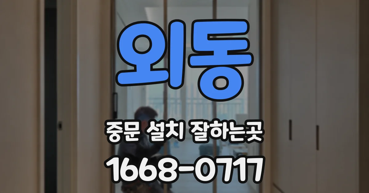 외동 중문 설치 잘하는곳