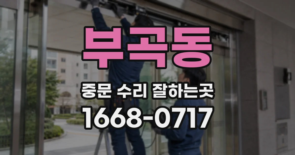 부곡동 중문 수리 잘하는곳