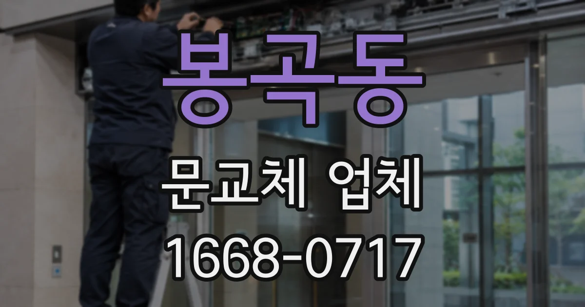 봉곡동 문교체 업체