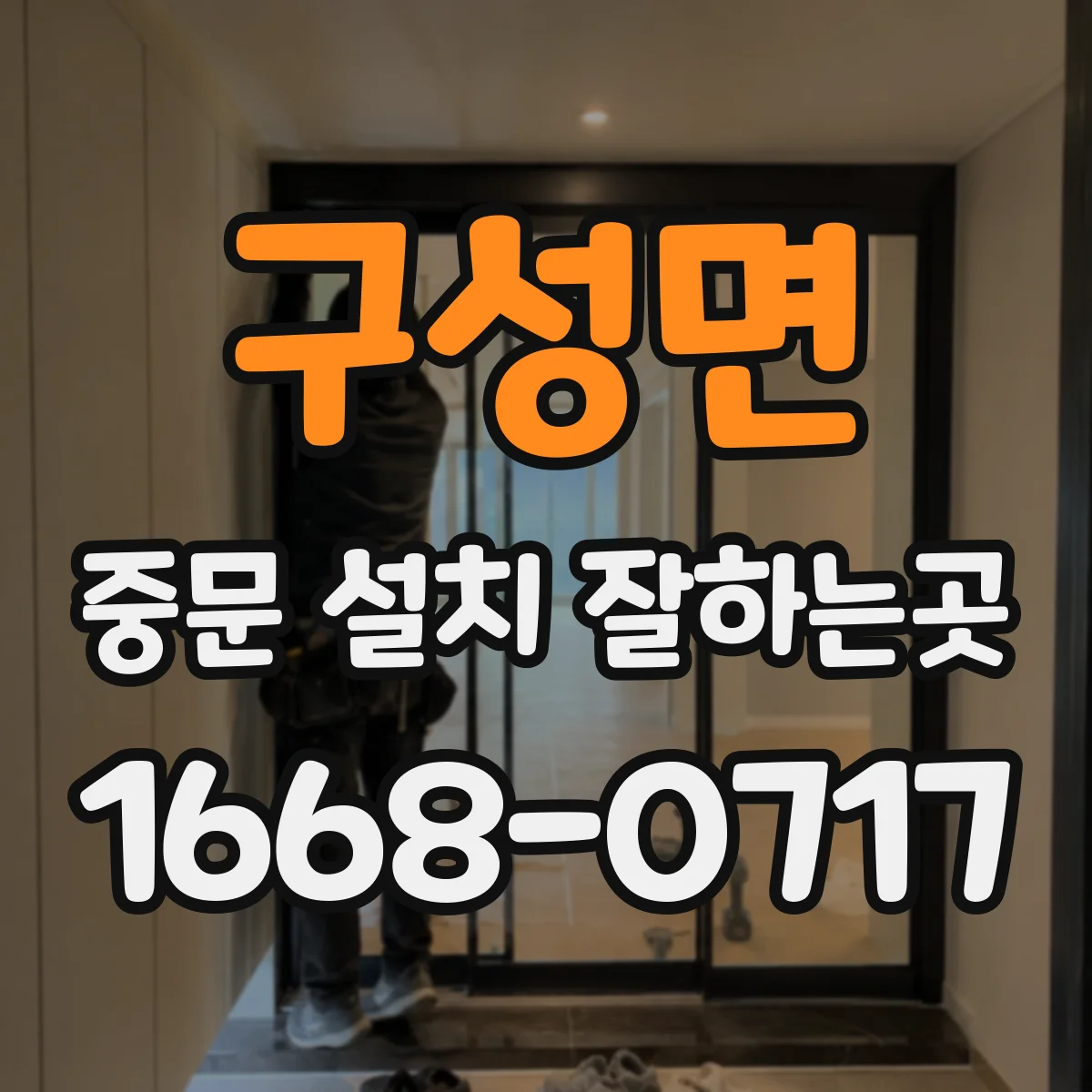 구성면 중문 설치 잘하는곳
