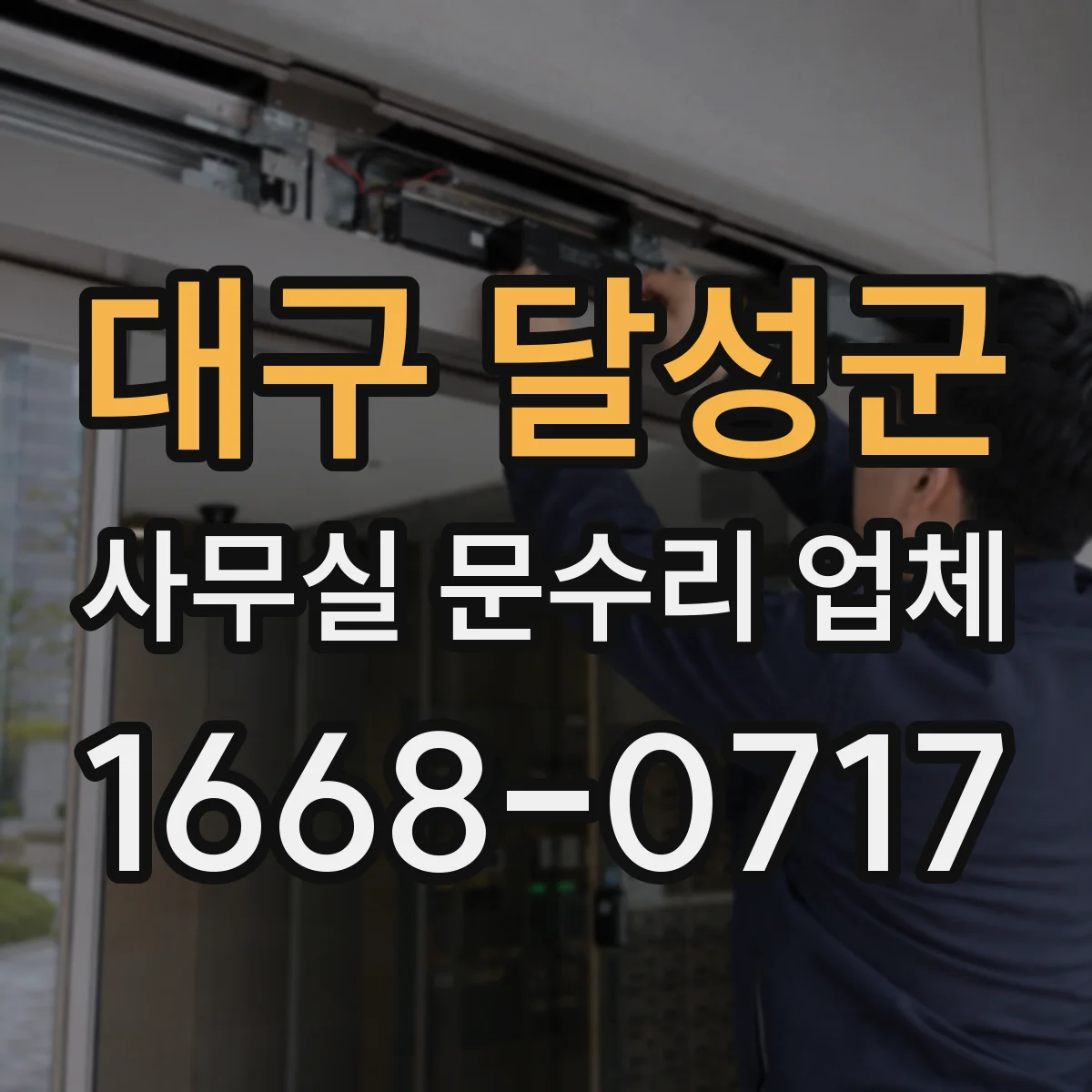 대구 달성군 사무실 문수리 업체
