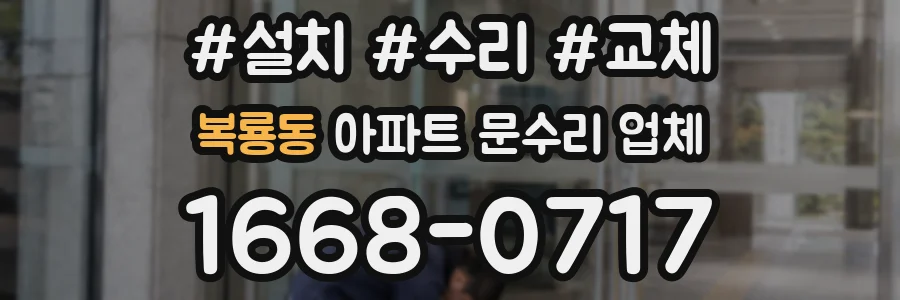 복룡동 아파트 문수리 업체