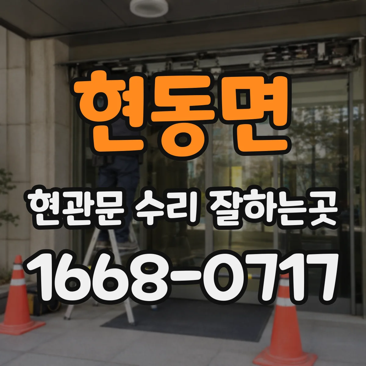 현동면 현관문 수리 잘하는곳