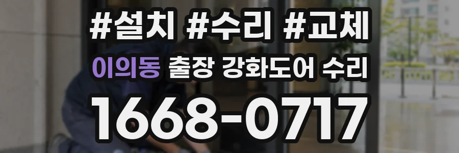 이의동 출장 강화도어 수리