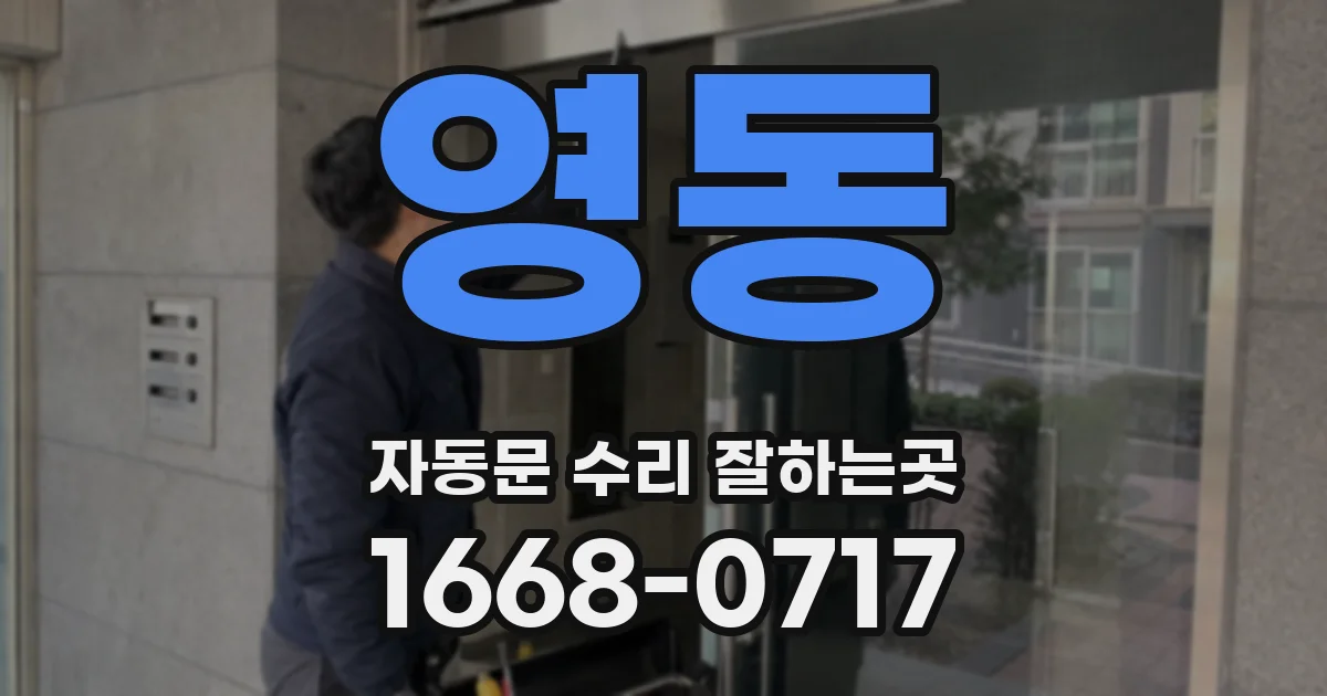 영동 자동문 수리 잘하는곳