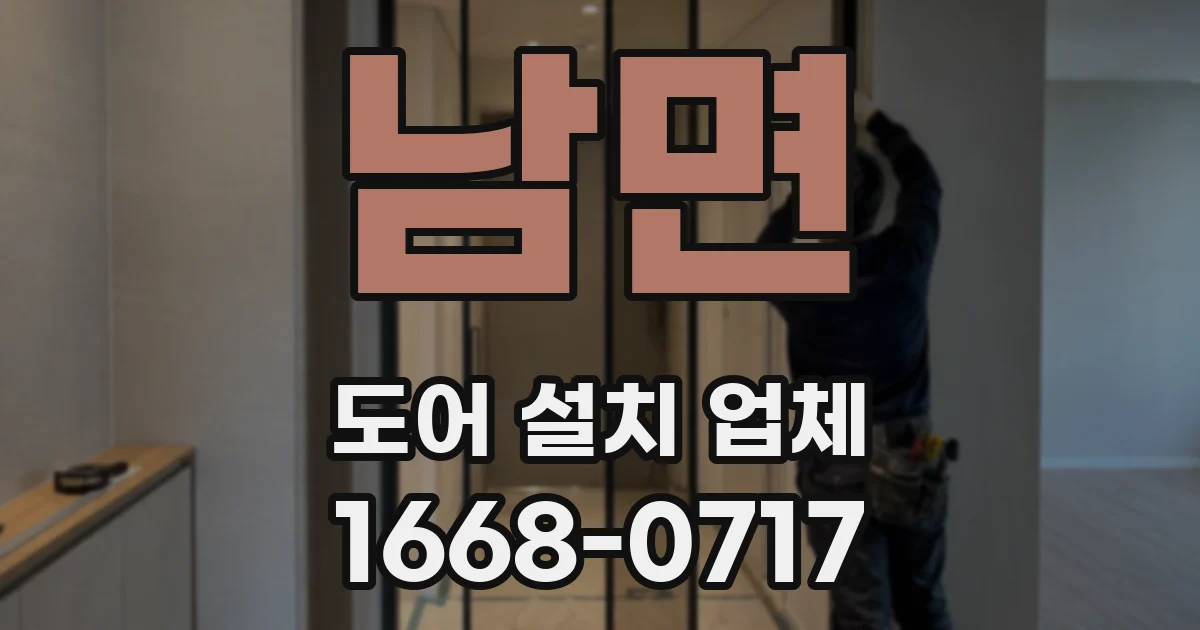 남면 도어 설치 업체