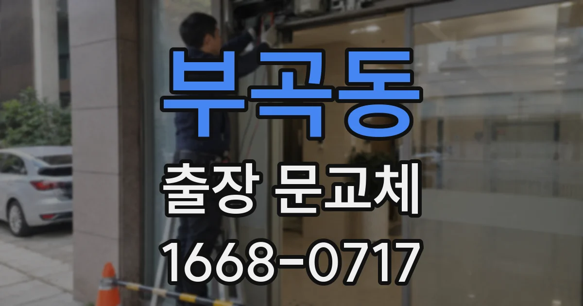 부곡동 출장 문교체