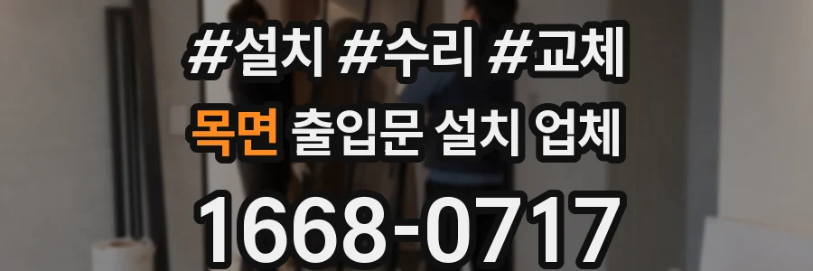 목면 출입문 설치 업체