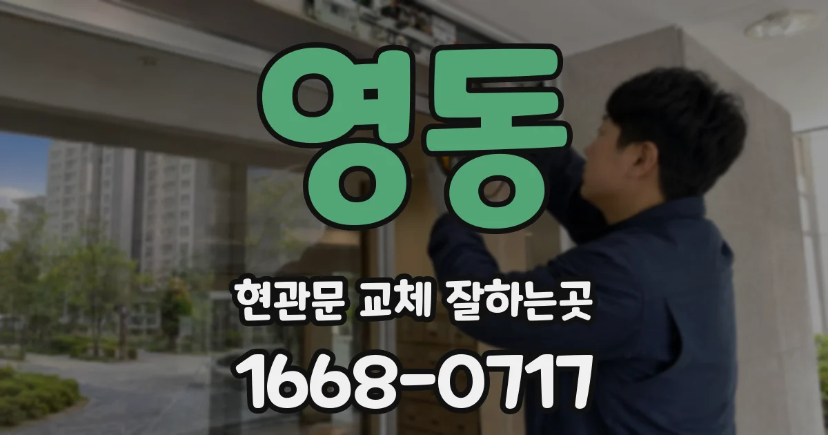 영동 현관문 교체 잘하는곳