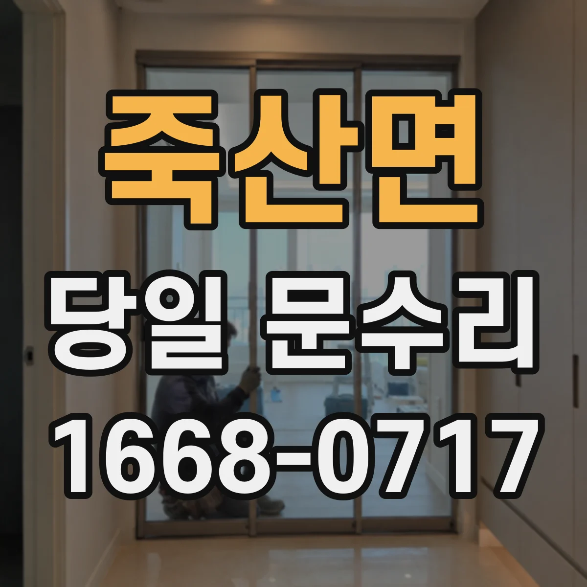 죽산면 당일 문수리