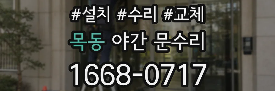 목동 야간 문수리