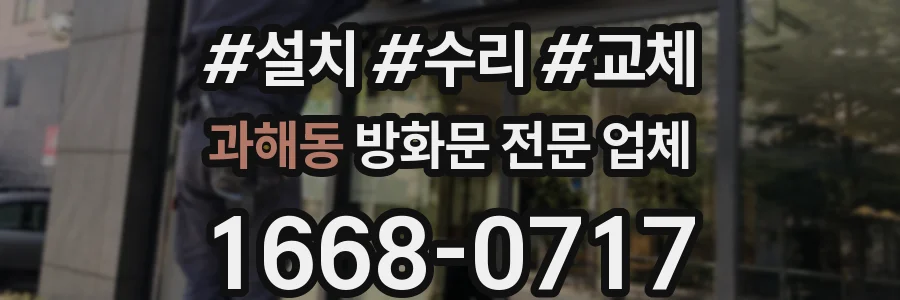 과해동 방화문 전문 업체