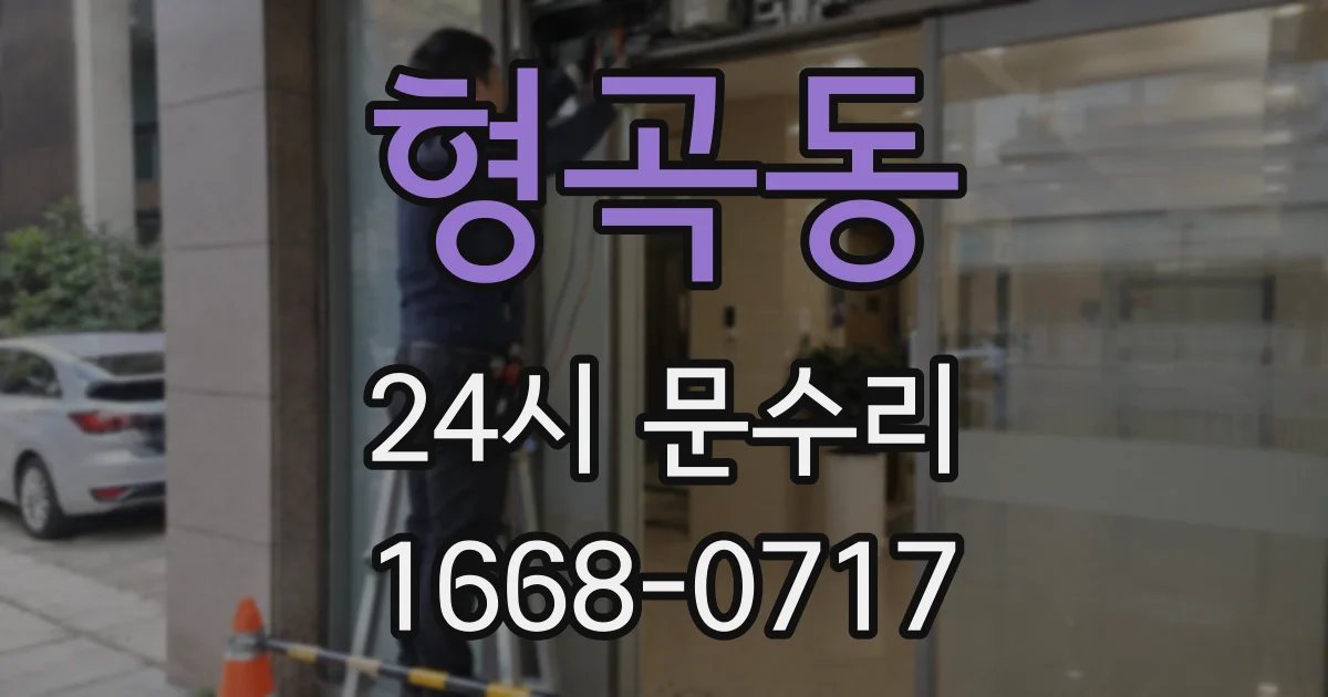 형곡동 24시 문수리
