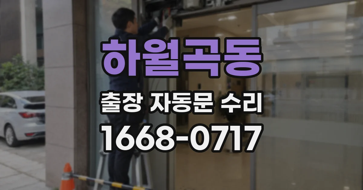 하월곡동 출장 자동문 수리