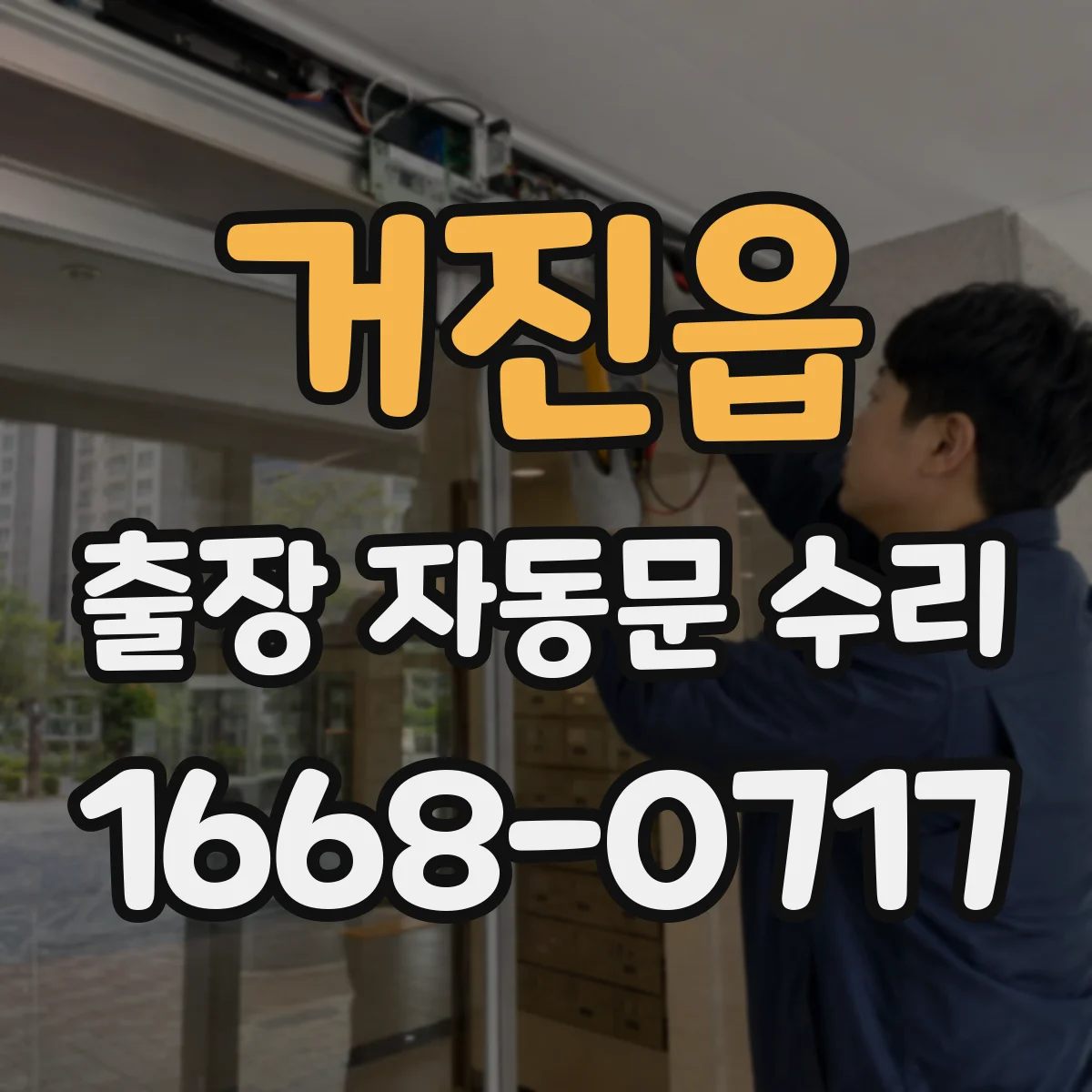 거진읍 출장 자동문 수리