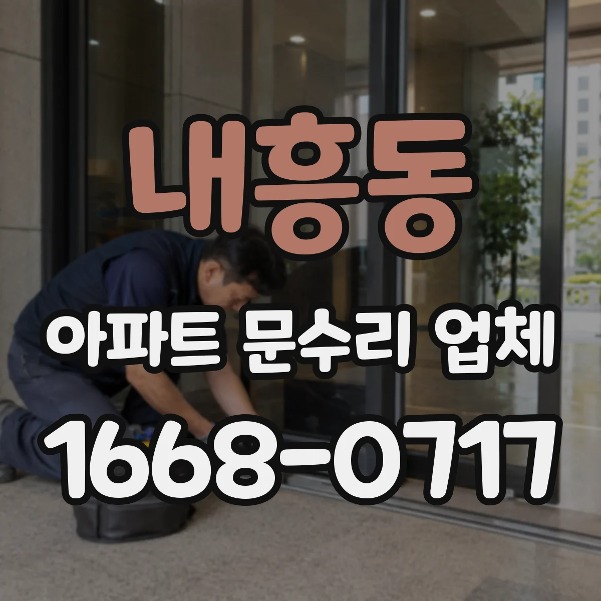 내흥동 아파트 문수리 업체