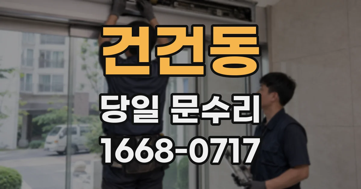 건건동 당일 문수리