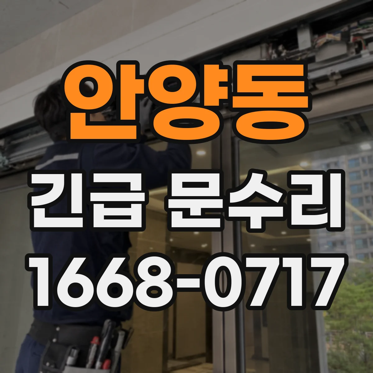 안양동 긴급 문수리