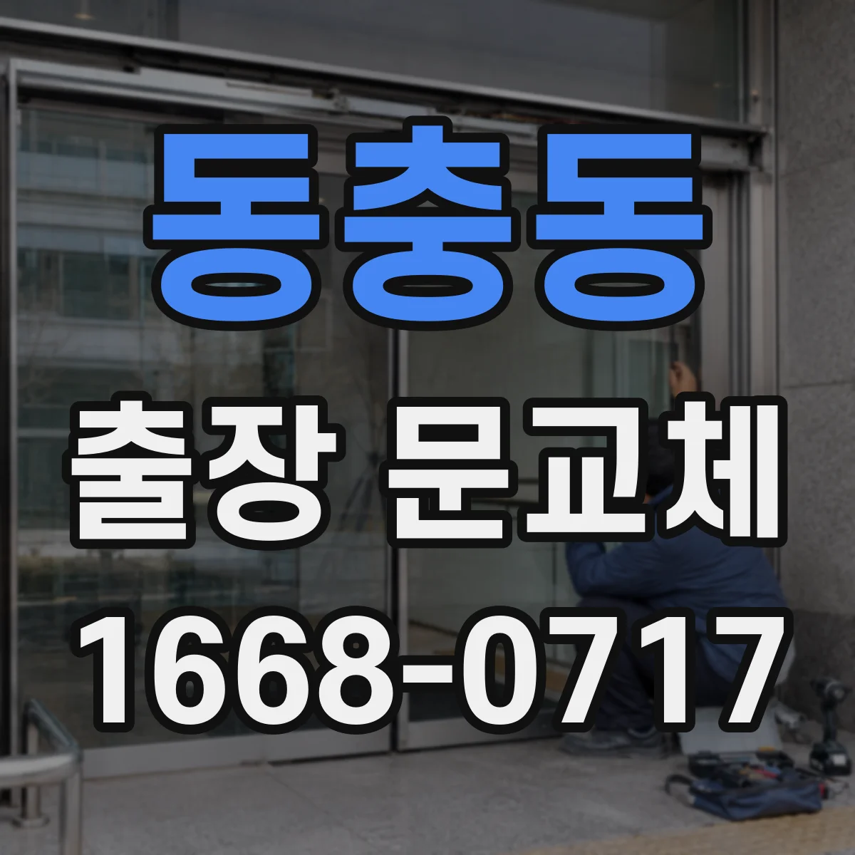 동충동 출장 문교체