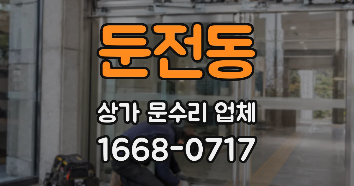 둔전동 상가 문수리 업체
