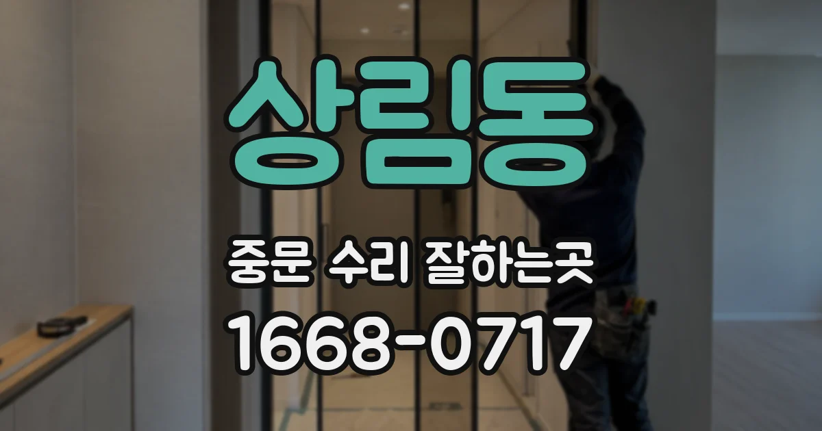 상림동 중문 수리 잘하는곳