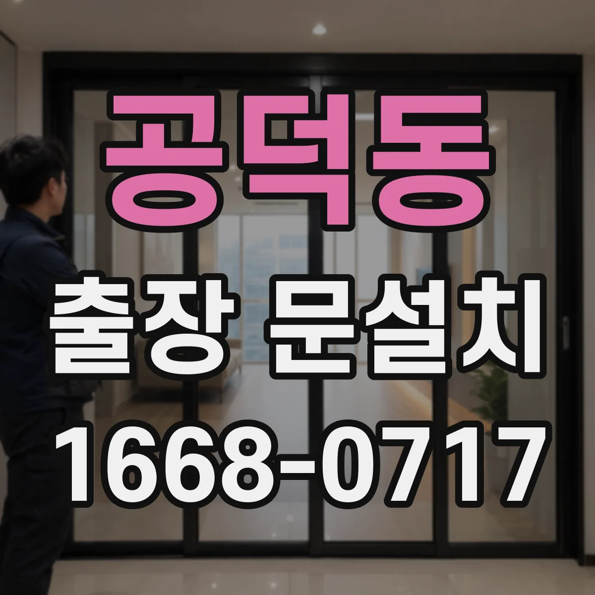 공덕동 출장 문설치
