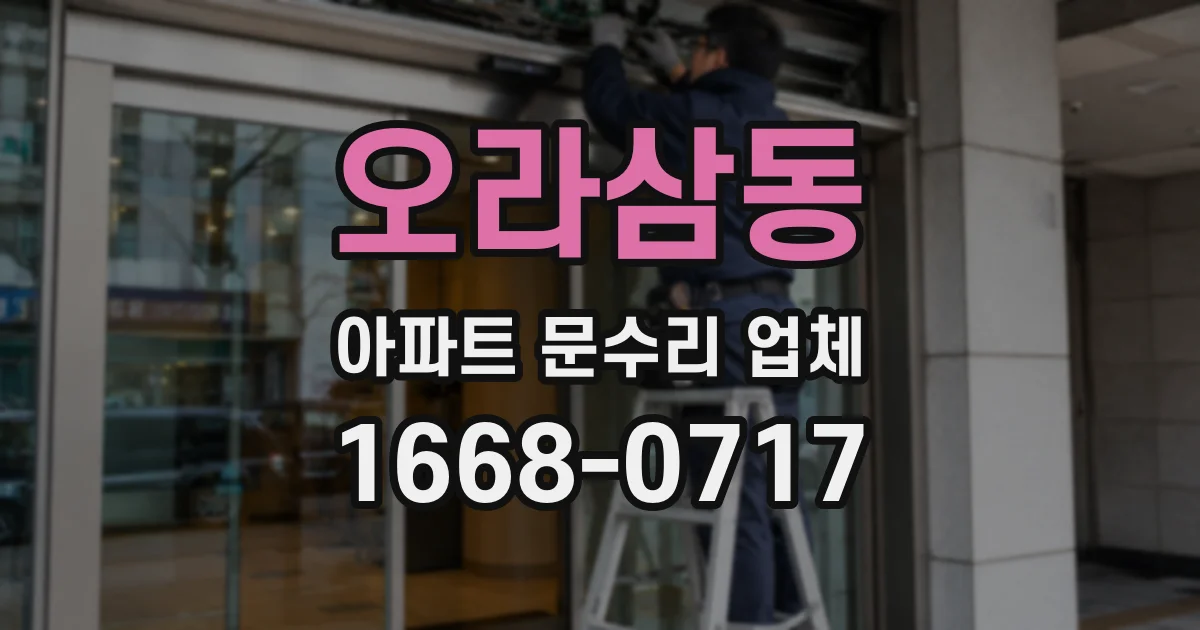 오라삼동 아파트 문수리 업체