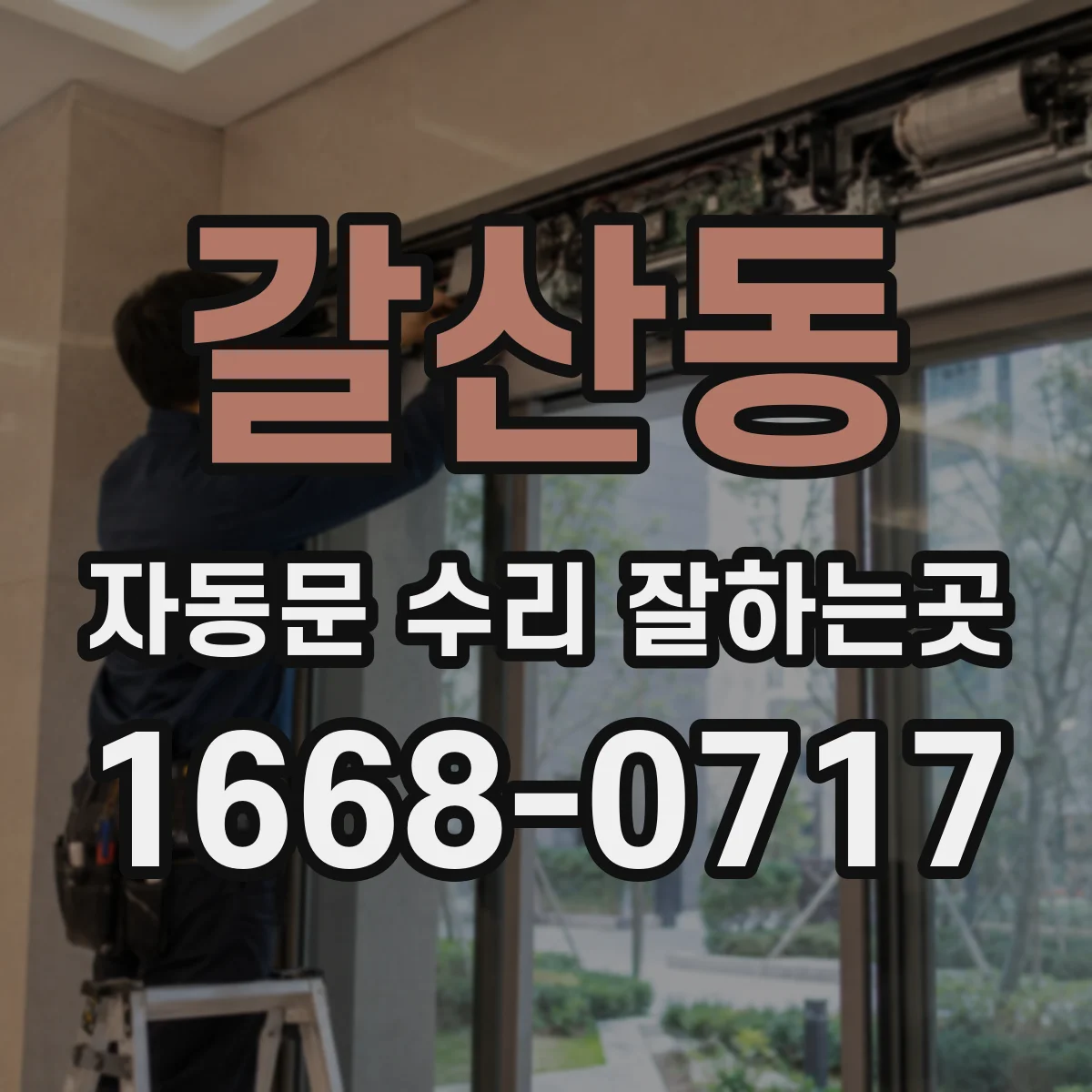 갈산동 자동문 수리 잘하는곳