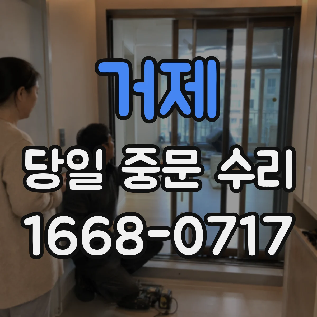 거제 당일 중문 수리 겨울철 단열 문제 해결 단열스트립 당일 교체