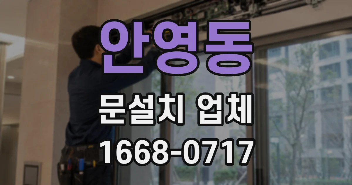 안영동 문설치 업체