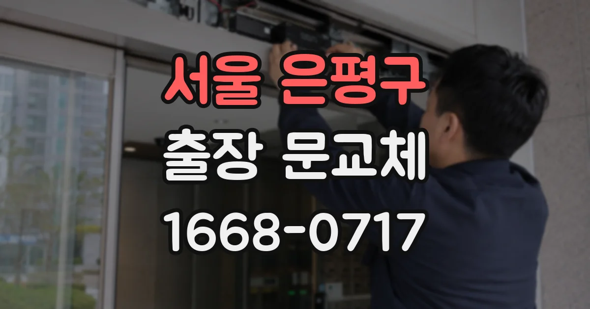 서울 은평구 출장 문교체