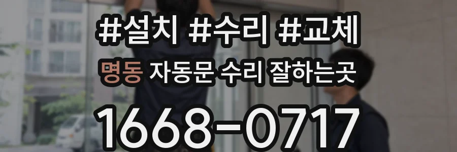 명동 자동문 수리 잘하는곳