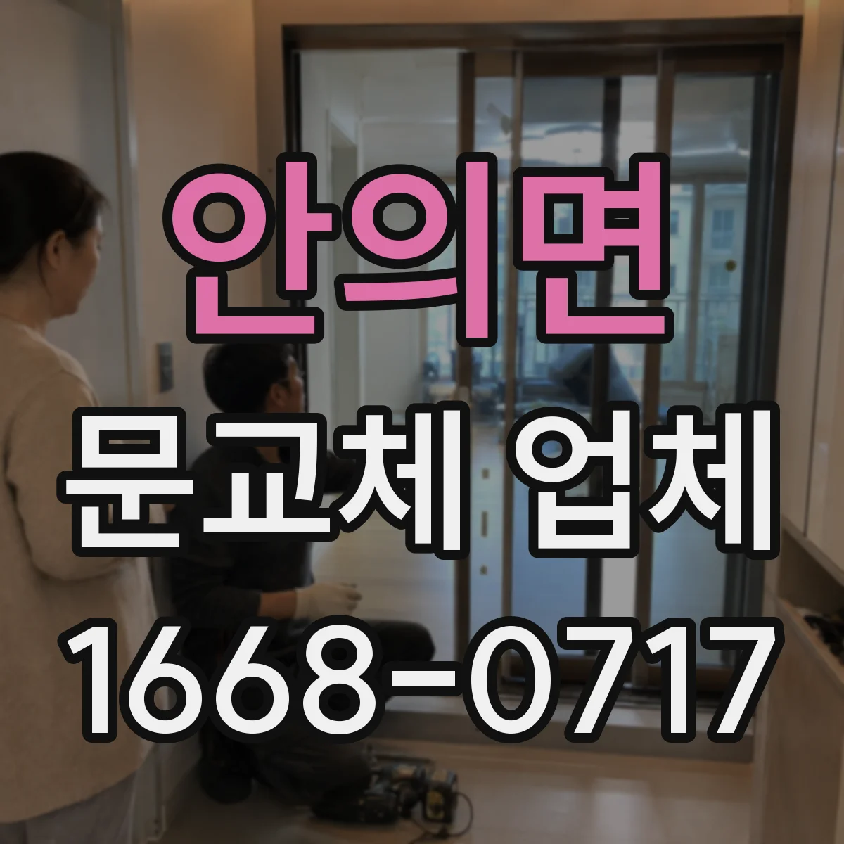 안의면 문교체 업체