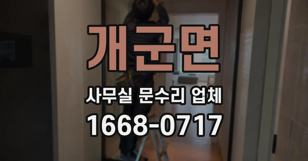 개군면 사무실 문수리 업체