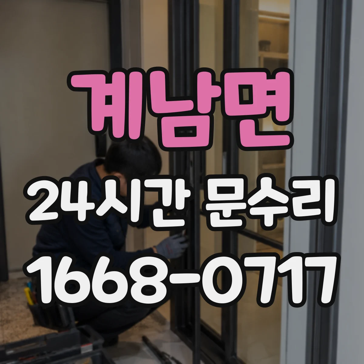 계남면 24시간 문수리