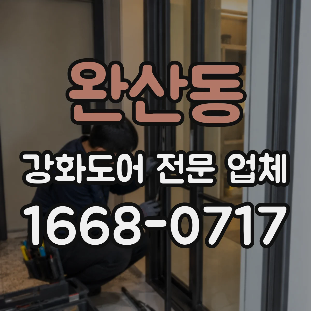 완산동 강화도어 전문 업체