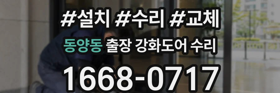 동양동 출장 강화도어 수리
