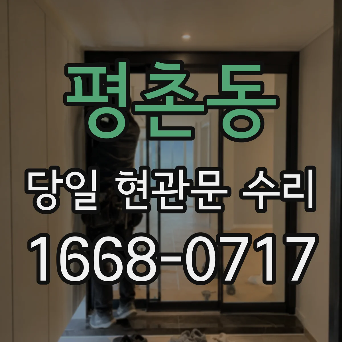 평촌동 당일 현관문 수리 고무패킹 들림으로 문이 안 맞는 경우 교정