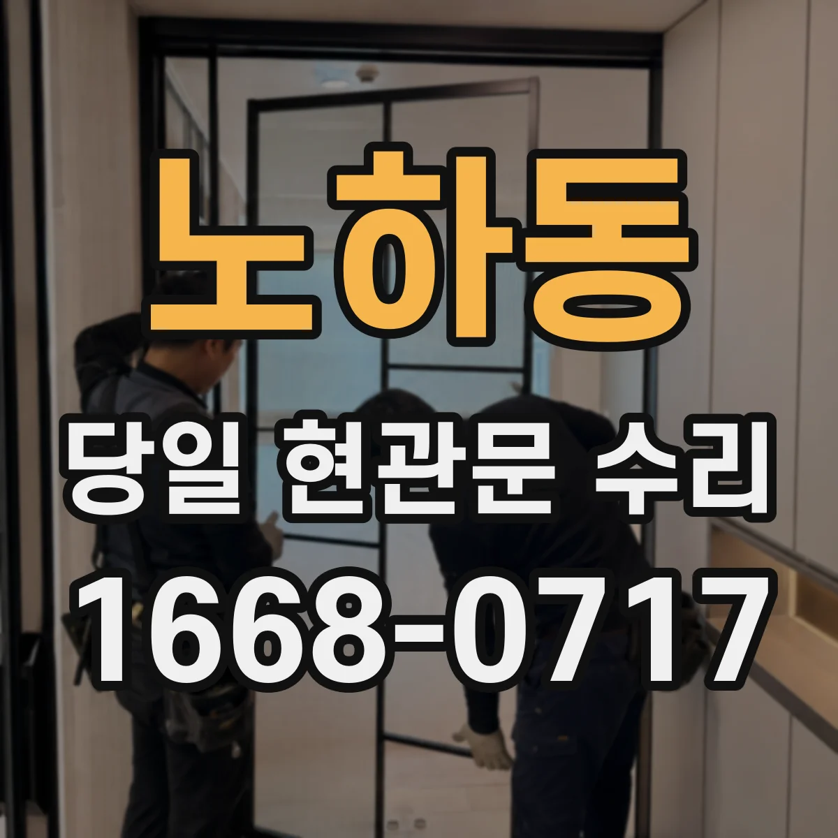 노하동 당일 현관문 수리
