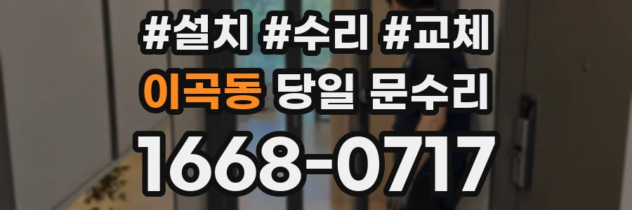 이곡동 당일 문수리