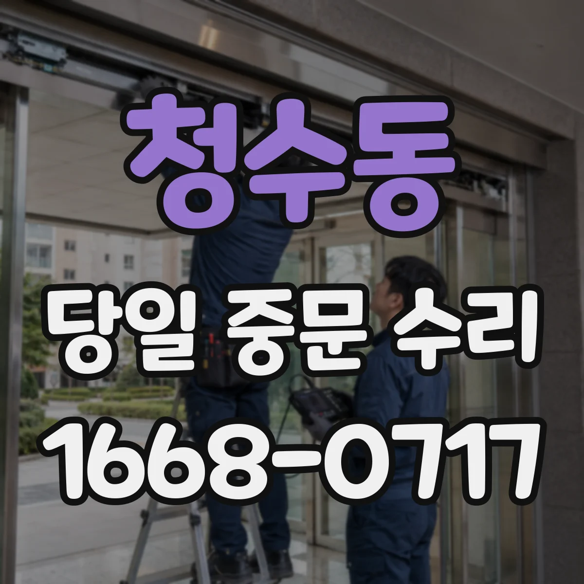 청수동 당일 중문 수리